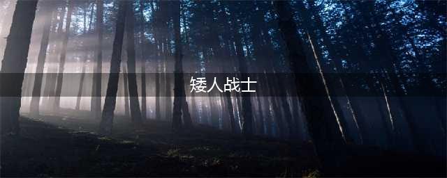 《战锤2全面战争》凡世帝国战役矮人分析 矮人可玩性怎样(矮人战士)
