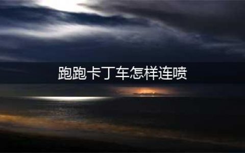 《跑跑卡丁车手游》怎么连喷 连喷技巧教学(跑跑卡丁车怎样连喷)