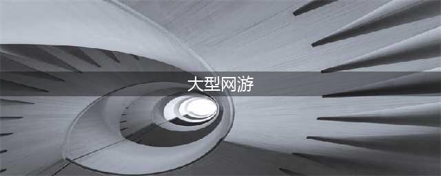 网络游戏排行榜前十名大型网络游戏 2022大型网游手游推荐(大型网游)