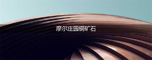 摩尔庄园中的铜矿石应该如何获取？