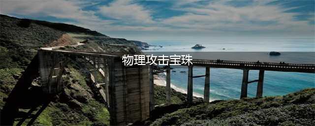 dnf有哪些宝珠是物理攻击力 物理攻击宝珠属性一览(物理攻击宝珠)