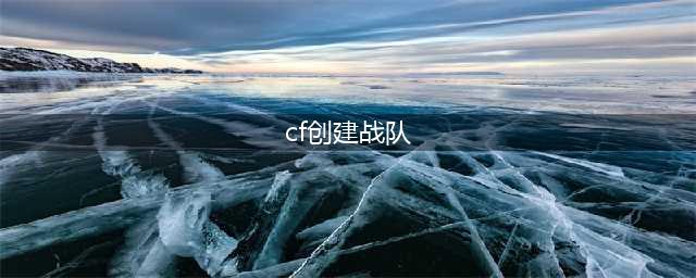 《穿越火线》CF战队FAQ是什么 CF战斗FAQ详解(cf创建战队)