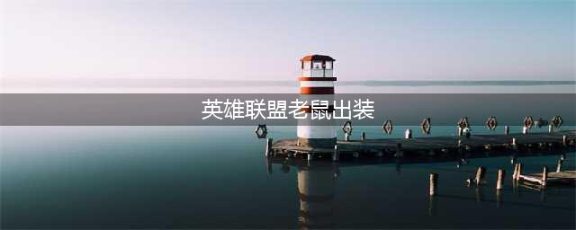 英雄联盟S11AP老鼠怎么出装 AP老鼠出装推荐(英雄联盟老鼠出装)
