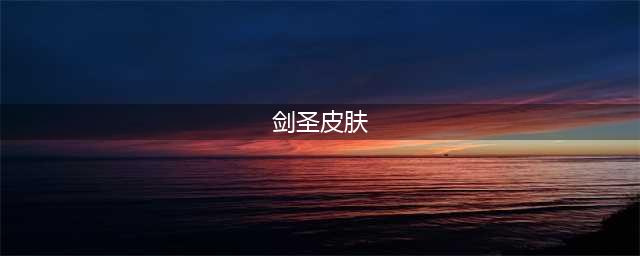 《英雄联盟》墨之影武者剑圣皮肤特效详情
