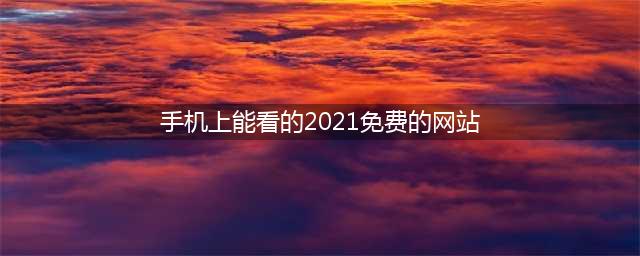 十大不要网络的手机游戏大全推荐2021 没网也能玩的热门手游合集(手机上能看的2021免费的网站)