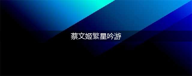 《王者荣耀》蔡文姬繁星吟游什么时候返场 蔡文姬繁星吟游返场时间(蔡文姬繁星吟游)