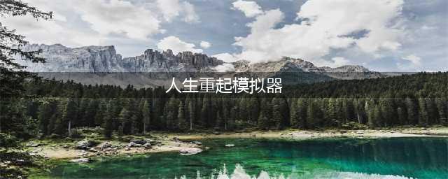 人生重开模拟器图文全攻略：天赋、结局、彩蛋全汇总(人生重起模拟器)