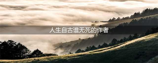 梦幻新诛仙智闯书山答案大全 智闯书山标准答案汇总(人生自古谁无死的作者)