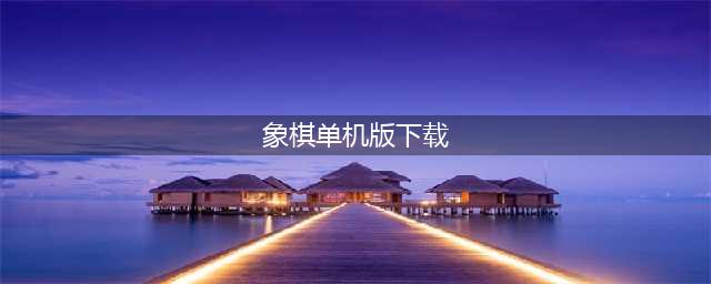 手机象棋单机版下载大全2021 好玩的手机象棋游戏前十有哪些(象棋单机版下载)