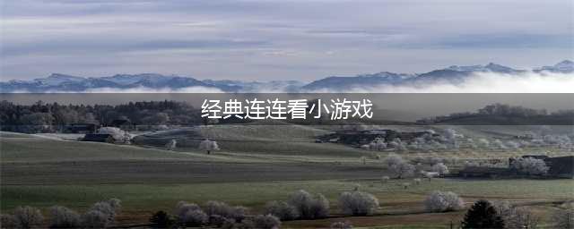 连连看经典旧版单机游戏下载大全2022 连连看经典旧版单机游戏有哪些(经典连连看小游戏)