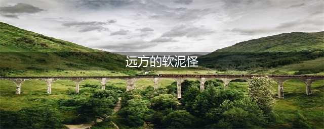 《魔兽世界怀旧服》怎么做远方的软泥怪 远方的软泥怪任务攻略(远方的软泥怪)
