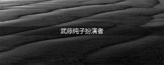 《隐形守护者》武藤纯子扮演者是谁 武藤纯子真名叫什么(武藤纯子扮演者)