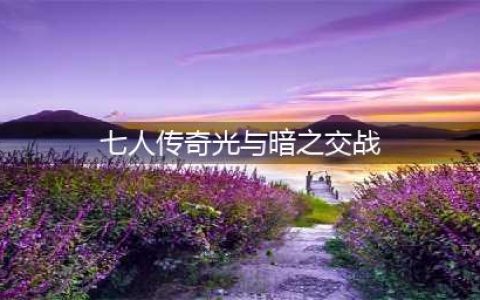 七人传奇光与暗之交战班技能怎么样 班技能强度详解
