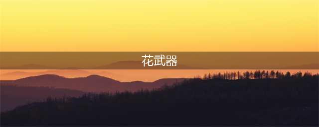 《元气骑士》食人花武器作用是什么 食人花武器作用介绍(花武器)