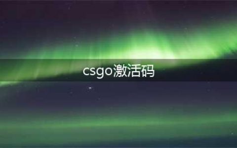 csgo国服激活码怎么用 国服激活码使用攻略