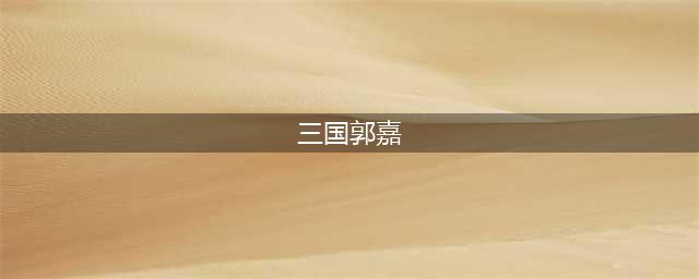 《小小军团合战三国》郭嘉怎么样 郭嘉属性技能资料图鉴(三国郭嘉)