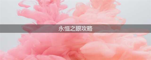 《魔兽世界》永恒之眼副本攻略 进入方法分享(永恒之眼攻略)