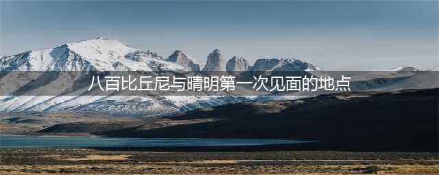 《阴阳师》逢魔密信答案是什么 逢魔密信答案答案汇总(八百比丘尼与晴明第一次见面的地点)