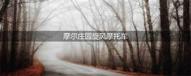 摩尔庄园手游如何换摩托车 摩尔庄园手游换摩托车方法介绍(摩尔庄园旋风摩托车)