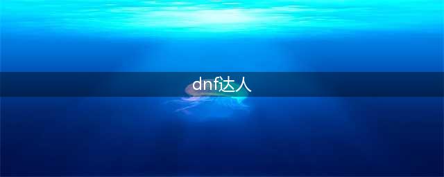 《DNF》达人契约的作用是什么 达人契约的作用介绍