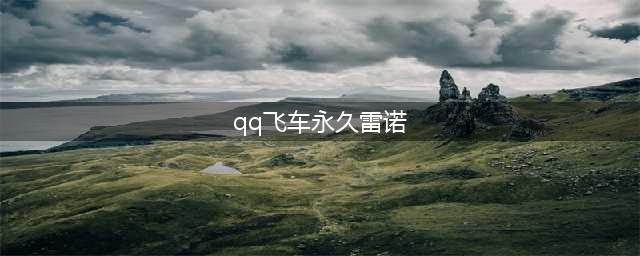 qq飞车雷诺获得永久方法介绍(qq飞车永久雷诺)