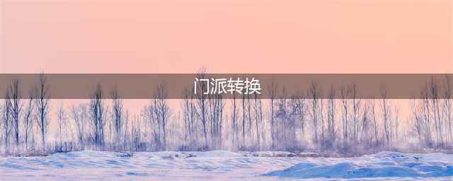 梦幻西游怎么转门派 转门派方法