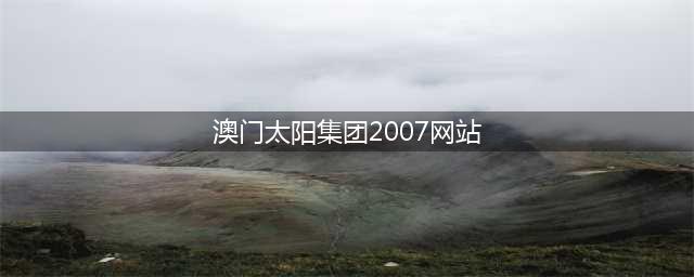 知名大佬被判18年！还要赔偿超75亿元…他干了啥？(澳门太阳集团2007网站)
