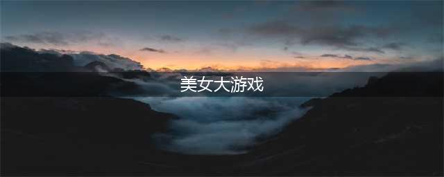 2021有哪些最美的游戏美女多的 十大好玩的美女游戏排行榜合集推荐(美女大游戏)