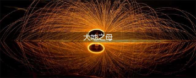 《vgame消零世界》大地之母异闻怎么做 大地之母图文完成攻略(大地之母)