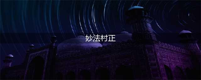 《幻书启世录》村正的妙法怎么样 村正的妙法契印强度评测(妙法村正)