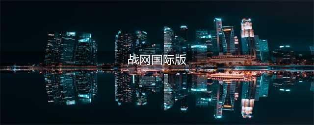 国际服战网客户端进入方法 国际服切换方法(战网国际版)