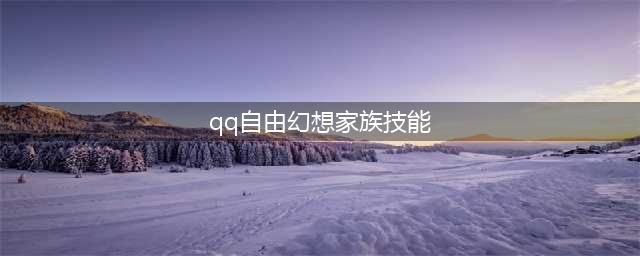 自由幻想手游家族技能怎么加点？家族技能加点搭配推荐