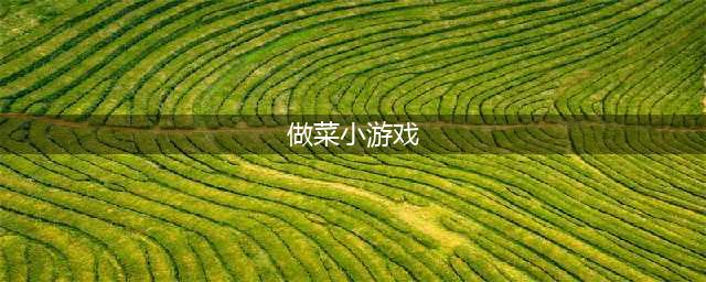 做饭小游戏排行榜前十名推荐2021 适合女生做饭小游戏大全(做菜小游戏)