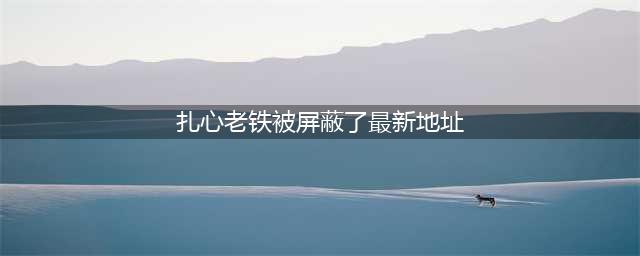 《老铁扎心了》安卓版在哪里下载 最新下载地址(扎心老铁被屏蔽了最新地址)