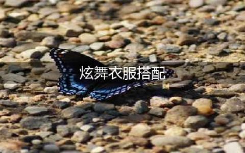 《QQ炫舞》手游服装要怎么搭配 服装搭配推荐(炫舞衣服搭配)