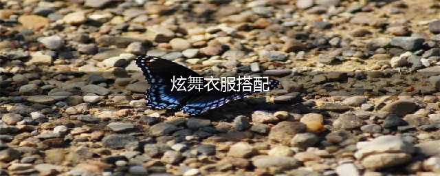 《QQ炫舞》手游服装要怎么搭配 服装搭配推荐(炫舞衣服搭配)