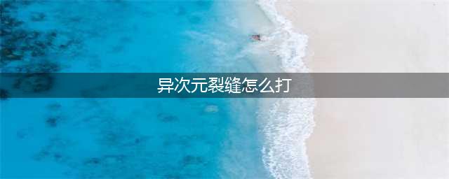 《dnf》异次元裂缝在什么地方 异次元裂缝位置介绍