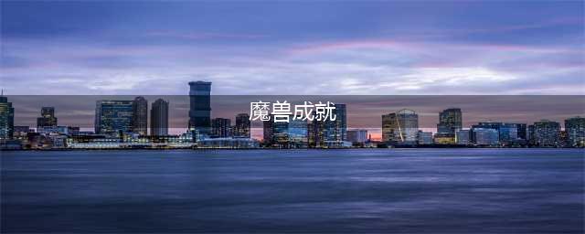 《魔兽世界》wlk成就攻略大全 wow80wlk怀旧服成就怎么做(魔兽成就)