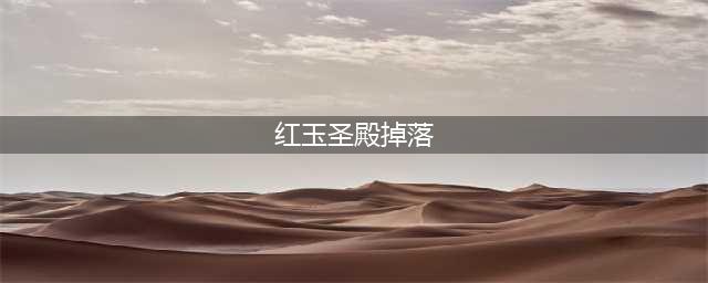 《魔兽世界怀旧服》wlk红玉圣殿掉落比icc好吗