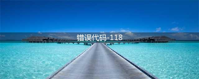 steam商店错误代码-118解决方法：错误代码118是怎么回事