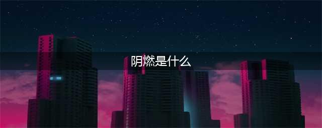 《遗迹灰烬重生》阴燃怎么得 阴燃获得方法一览(阴燃是什么)