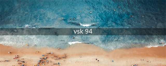 《少女前线》VSK-94怎么样 属性图鉴分享(vsk 94)