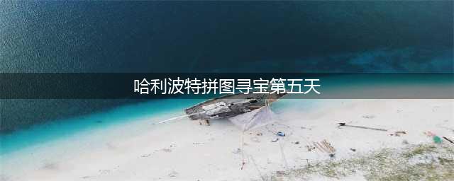 哈利波特魔法觉醒拼图寻宝第五天线索图文教程