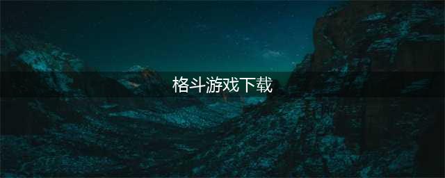 格斗游戏大全下载排行榜前十名手游2021 最新格斗手游推荐(格斗游戏下载)