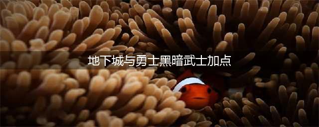 《dnf》黑暗武士技能加点(地下城与勇士黑暗武士加点)