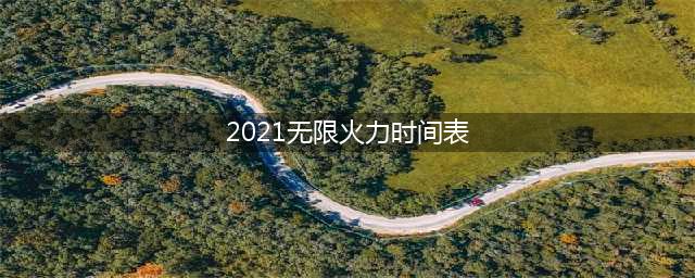 lol无限火力持续到什么时候 2021无限火力开放时间表