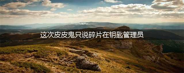 哈利波特魔法觉醒这次皮皮鬼只说碎片在哪 具体介绍