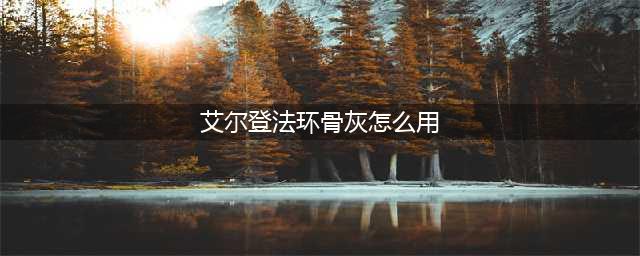 《艾尔登法环》骨灰有什么用 骨灰作用介绍(艾尔登法环骨灰怎么用)