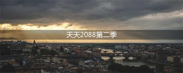 《天天酷跑》全新坐骑翡翠灵象限时2088钻石上架