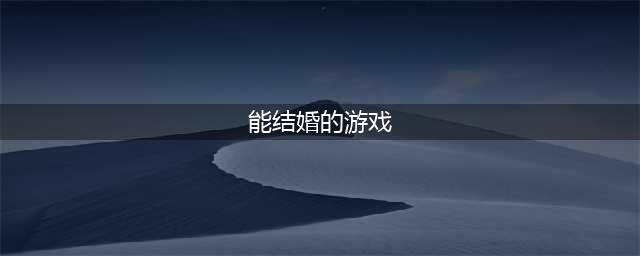 2022能结婚的游戏手游排行榜前十名 可以结婚的手游推荐(能结婚的游戏)